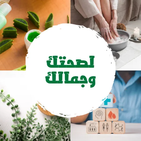 لصحتك وجمالك