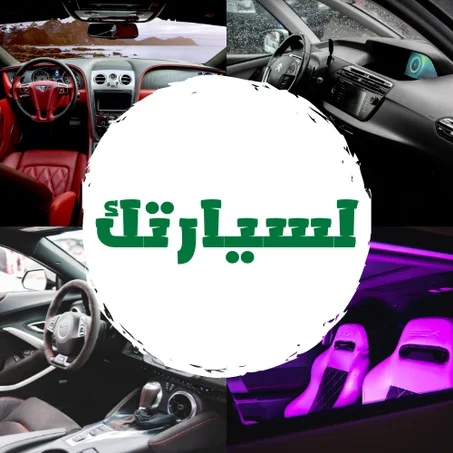 لسيارتك