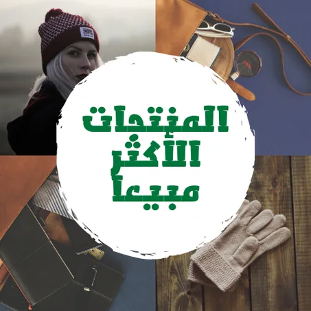 المنتجات الأكثر مبيعا