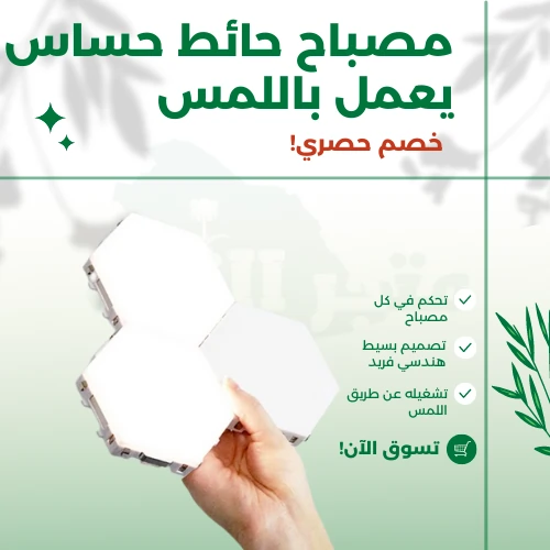 مصباح حائط حساس يعمل باللمس