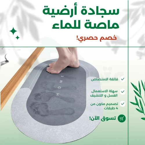 سجادة أرضية ماصة للماء