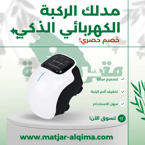 مدلك الركبة الكهربائي الذكي
