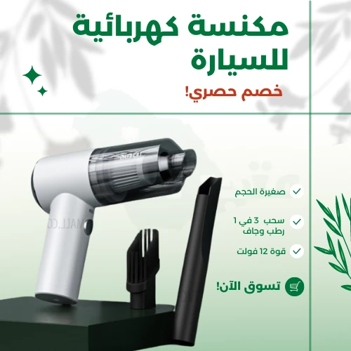 مكنسة كهربائية للسيارة