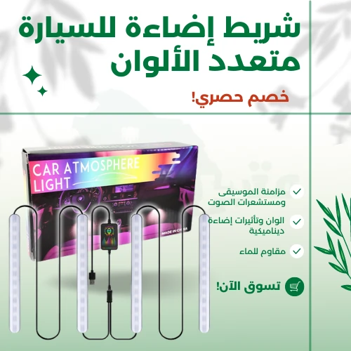 شريط إضاءة للسيارة متعدد الألوان