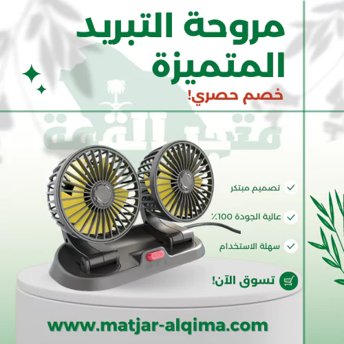 مروحة التبريد المتميزة