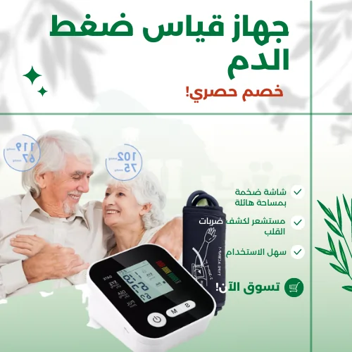 جهاز قياس ضغط الدم
