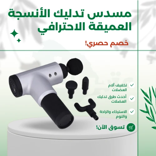 مسدس تدليك الأنسجة العميقة الاحترافي