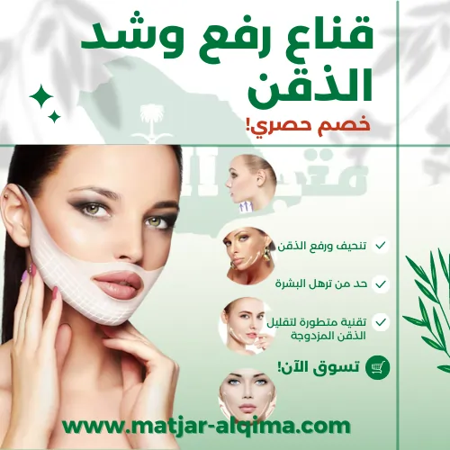 قناع رفع وشد الذقن