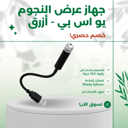 جهاز عرض النجوم يو اس بي - أزرق