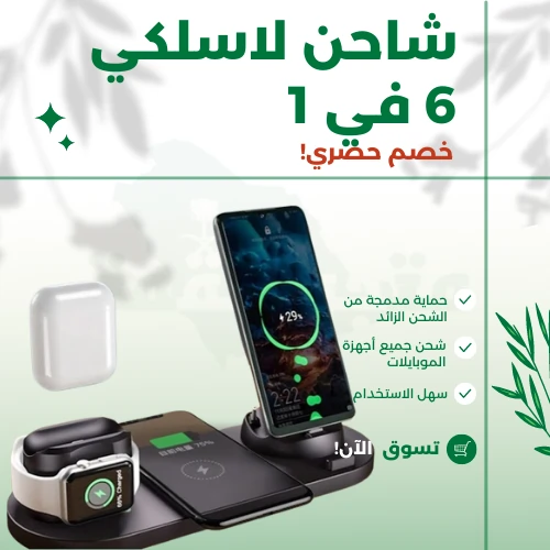 شاحن لاسلكي 6 في 1
