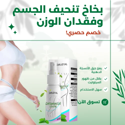 بخاخ تنحيف الجسم وفقدان الوزن