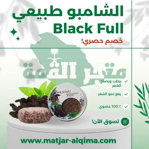 الشامبو طبيعي Black Full