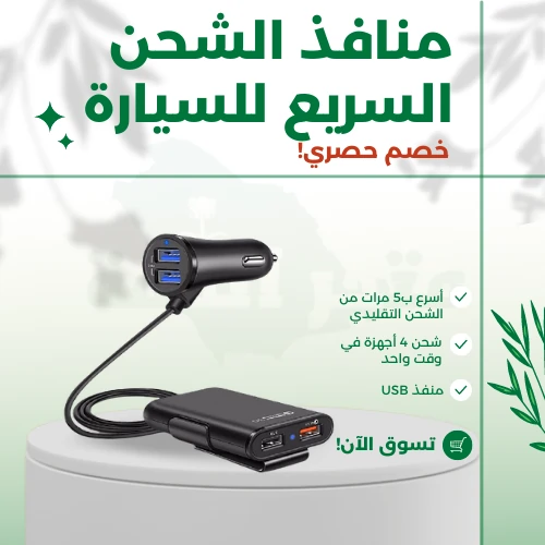 منافذ الشحن السريع للسيارة