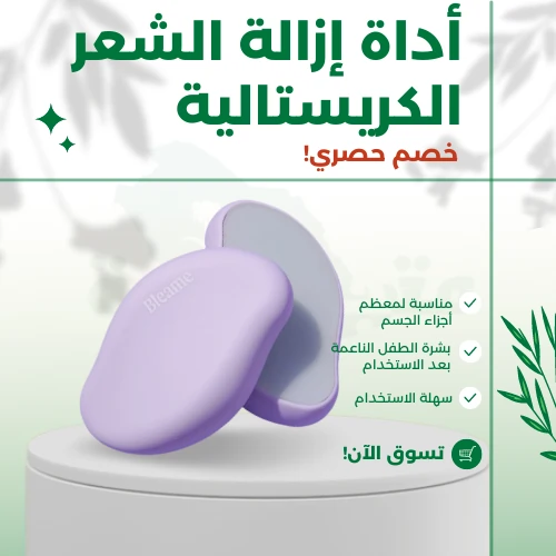 أداة إزالة الشعر الكريستالية