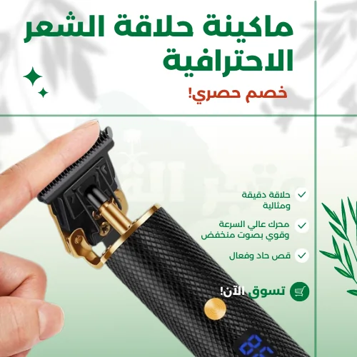 ماكينة حلاقة الشعر الاحترافية