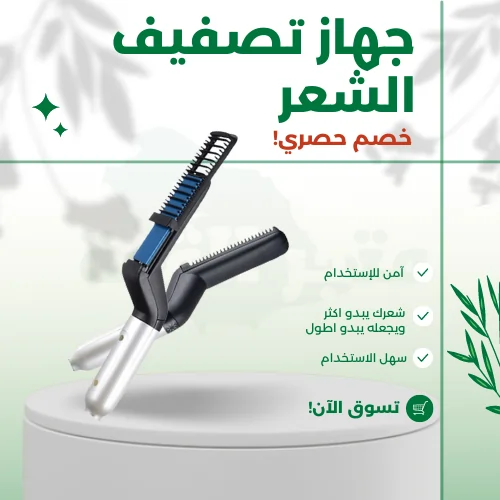 جهاز تصفيف الشعر