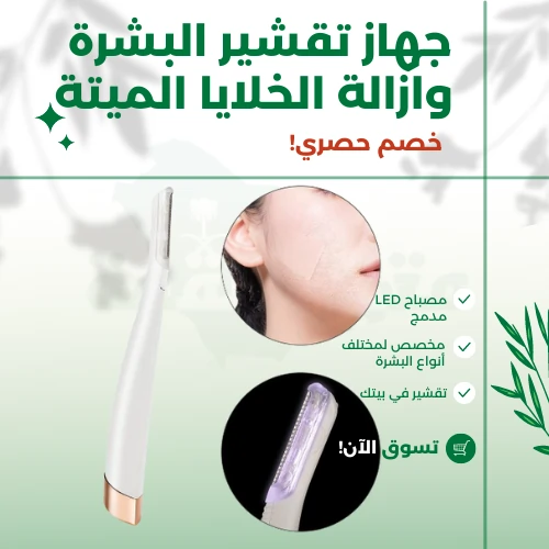 جهاز تقشير البشرة وازالة الخلايا الميتة