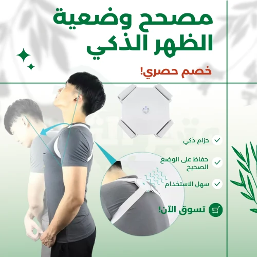 مصحح وضعية الظهر الذكي
