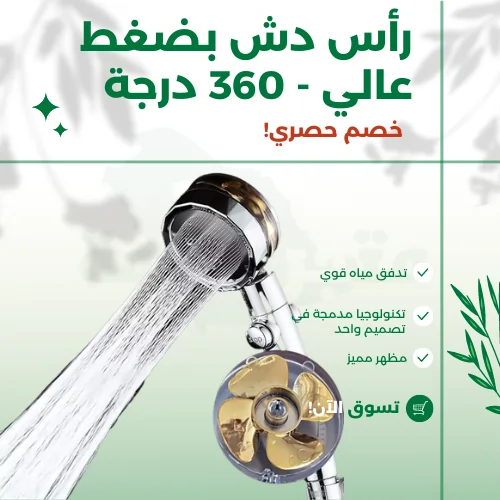 رأس دش بضغط عالي - 360 درجة