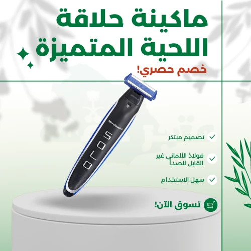 ماكينة حلاقة اللحية المتميزة