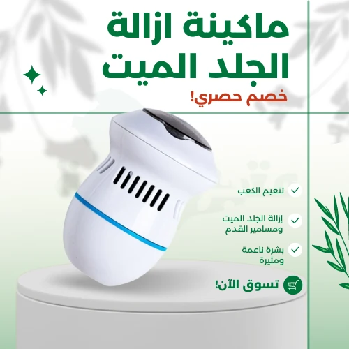 ماكينة ازالة الجلد الميت