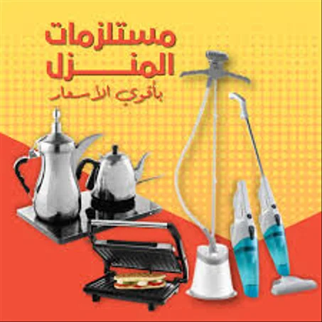 مستلزمات المنزل