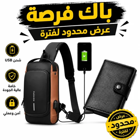 الأناقة فباك واحد / حقيبة + بزطام