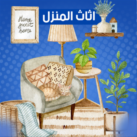 اثاث المنزل