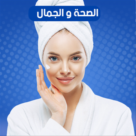 الصحة و الجمال