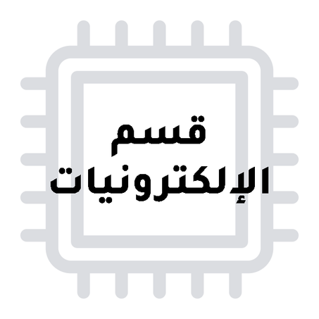 الكترونيات