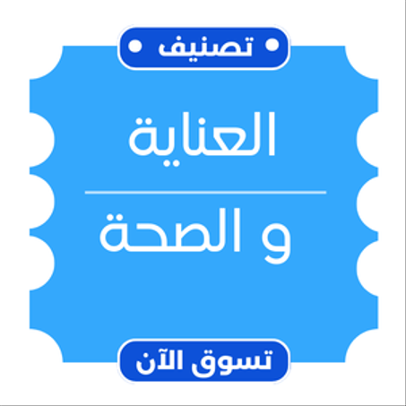 العناية و الصحة