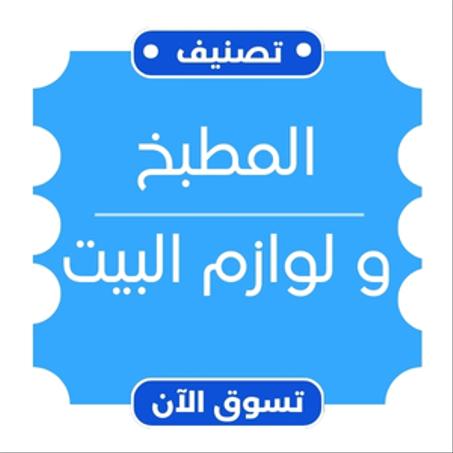 المطبخ و لوازم البيت