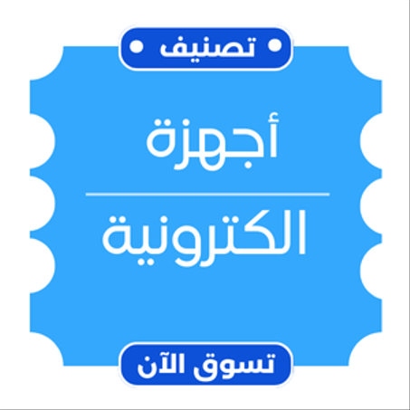 أجهزة الكترونية