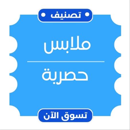 ملابس حصرية