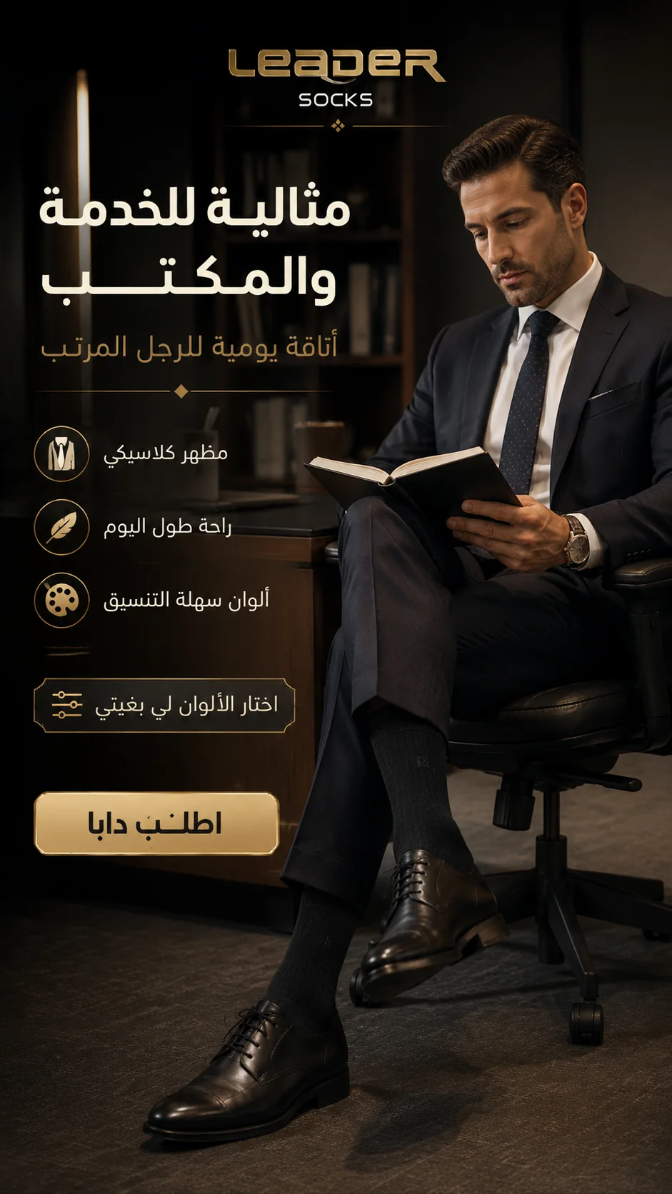 رجل أنيق يرتدي جوارب LEADER في المكتب