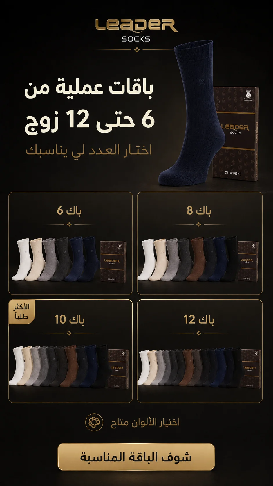 باقات عملية من جوارب LEADER