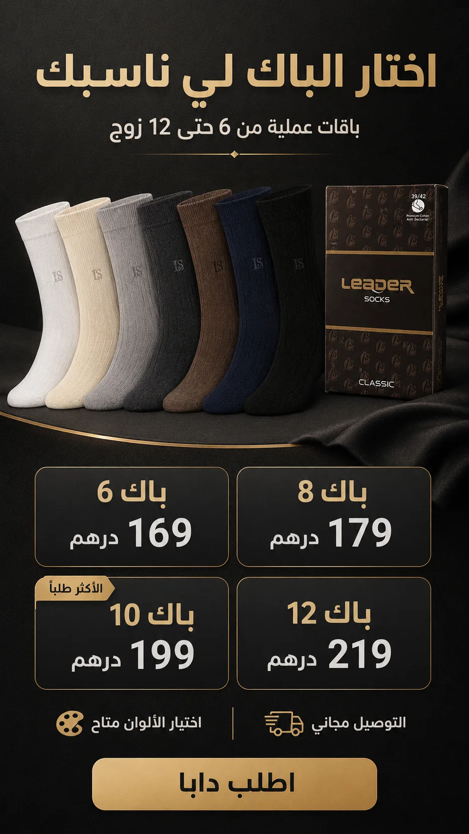 اختيارات باقات جوارب LEADER
