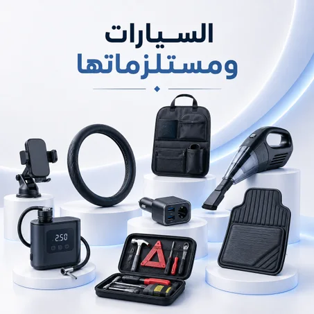 السيارات ومستلزماتها