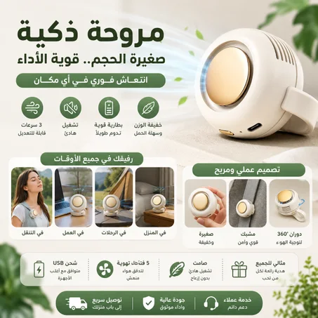 المروحة الصغيرة الذكية القابلة للشحن USB