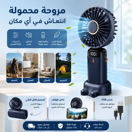 المروحة المحمولة الذكية (USB) القابلة للطي – انتعاش فين ما كنتي وراحة ف أي مكان! ✨