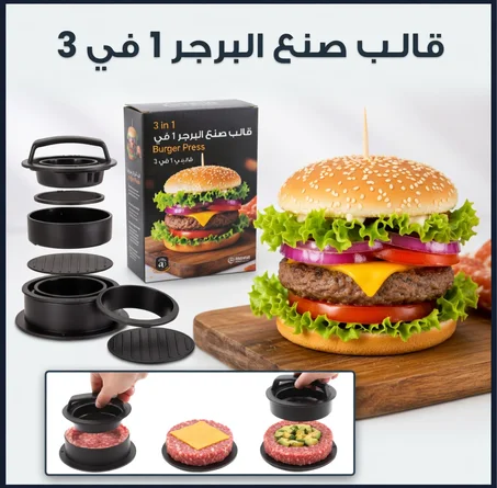 قالب البرجر الاحترافي 3 في 1