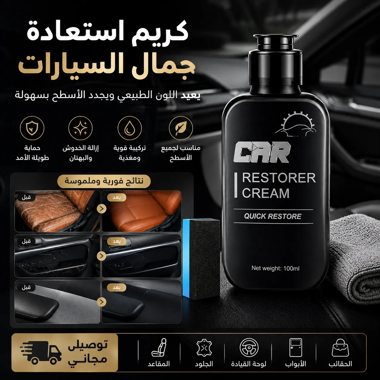 كريم "Car Restorer" الأصلي لتجديد وإصلاح جلود وبلاستيك السيارات ف ثواني! 🚗✨