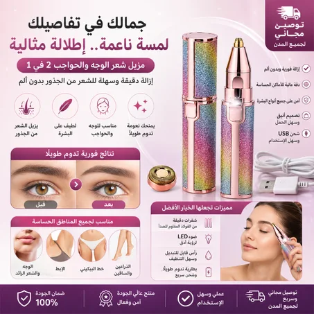 قلم إزالة الشعر السحري 2 في 1 بنظام الشحن USB