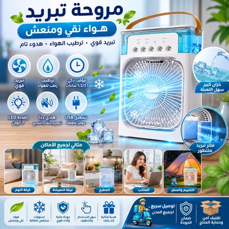 ❄️ مبرد الهواء الذكي المحمول بالماء والثلج الأكثر مبيعاً