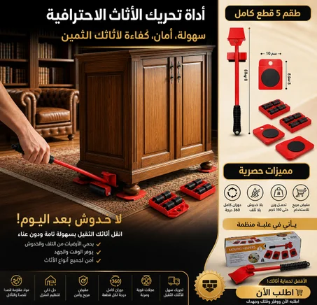 حرّك أي قطعة ثقيلة بلا مجهود وباحترافية عالية