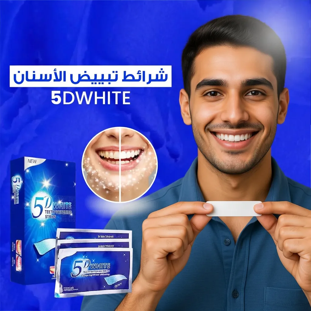 شرائط تبييض الأسنان 5 DWHITE – نتيجة مرئية من أول استخدام