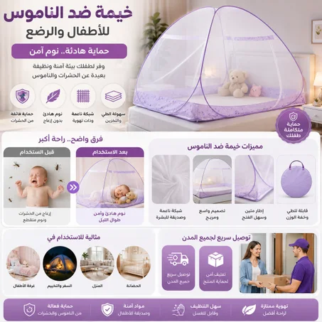 خيمة الناموسية المحمولة  – حماية كاملة وآمنة ضد الحشرات