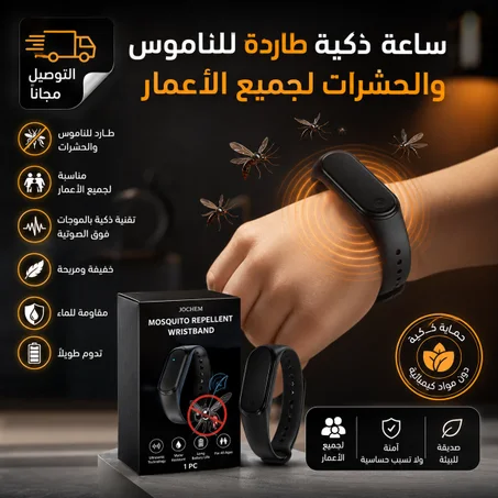 الساعة الإلكترونية الذكية 2 في 1 🎯 طاردة الناموس والحشرات بالموجات فوق الصوتية