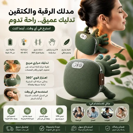 جهاز تدليك الرقبة والكتفين الاحترافي – بتقنية الاهتزاز الشامل $360^{\circ}$ والتدليك الحراري المطور