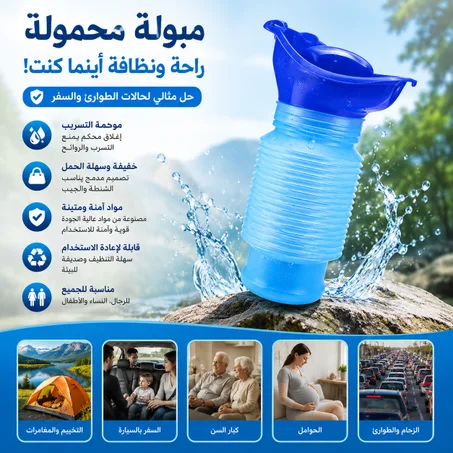 المبولة المحمولة الذكية والقابلة للطي (750 مل) – للسيارة، التخييم، والرحلات 🚗🏕️